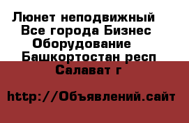 Люнет неподвижный. - Все города Бизнес » Оборудование   . Башкортостан респ.,Салават г.